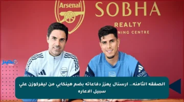 الصفقة الثامنة.. أرسنال يعزز دفاعاته بضم هينكابي من ليفركوزن على سبيل الإعارة